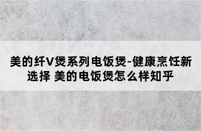 美的纤V煲系列电饭煲-健康烹饪新选择 美的电饭煲怎么样知乎